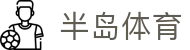 半岛体育-半岛体育官网 - BANDAO SPORTS